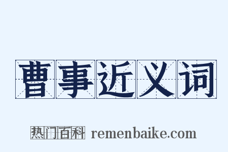 曹事近义词是什么意思的图片